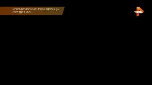 Тайны Чапман Космические пришельцы среди нас HD 1080p