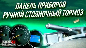 Панель приборов. Ручной стояночный тормоз.