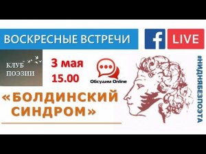 Воскресные встречи Клуба поэзии. "Болдинский синдром". 3 мая 2020