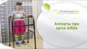 Аппараты при spina bifida
