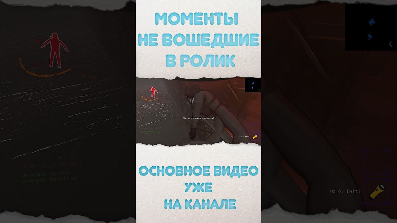 Это видеофрагменты, которые не вошли в основной ролик #shorts #lethalcompany #2024 #gaming #gameplay смотреть онлайн