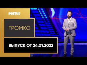 «Громко»: состав сборной России хоккею на ОИ-2022, трансфер Азмуна, интервью Даниила Уткина