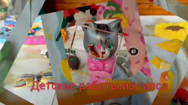 Датские поделки из гипса смотреть онлайн