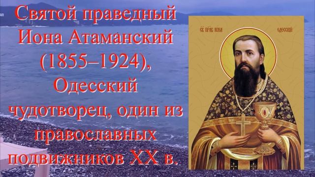 Это был второй Иоанн Кронштадтский, только на юге / Святой Иона Одесский (Атаманский) смотреть онлайн