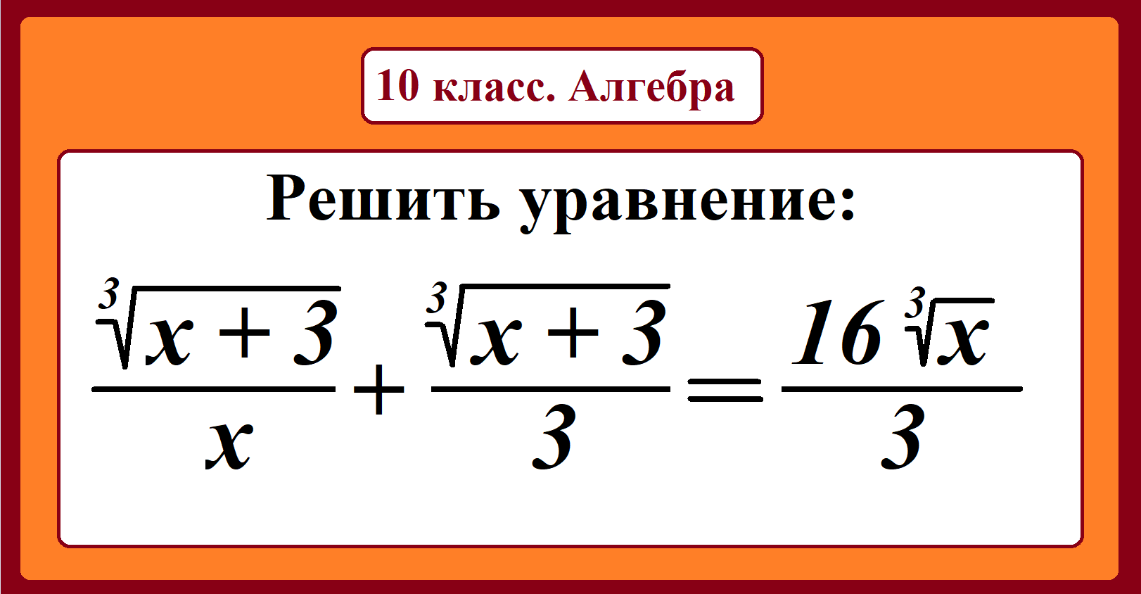 Решить уравнение math. Уравнения 10 класс Алгебра