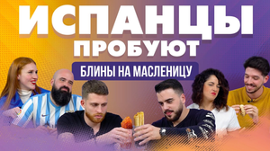 Испанцы пробуют блины на масленицу