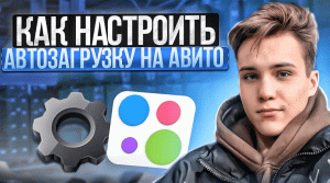 Как настроить автозагрузку на Авито!!! ДЕТАЛЬНЫЙ РАЗБОР !!!