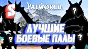 ЛУЧШИЕ БОЕВЫЕ ПАЛЫ В ИГРЕ S ► Palworld - гайд