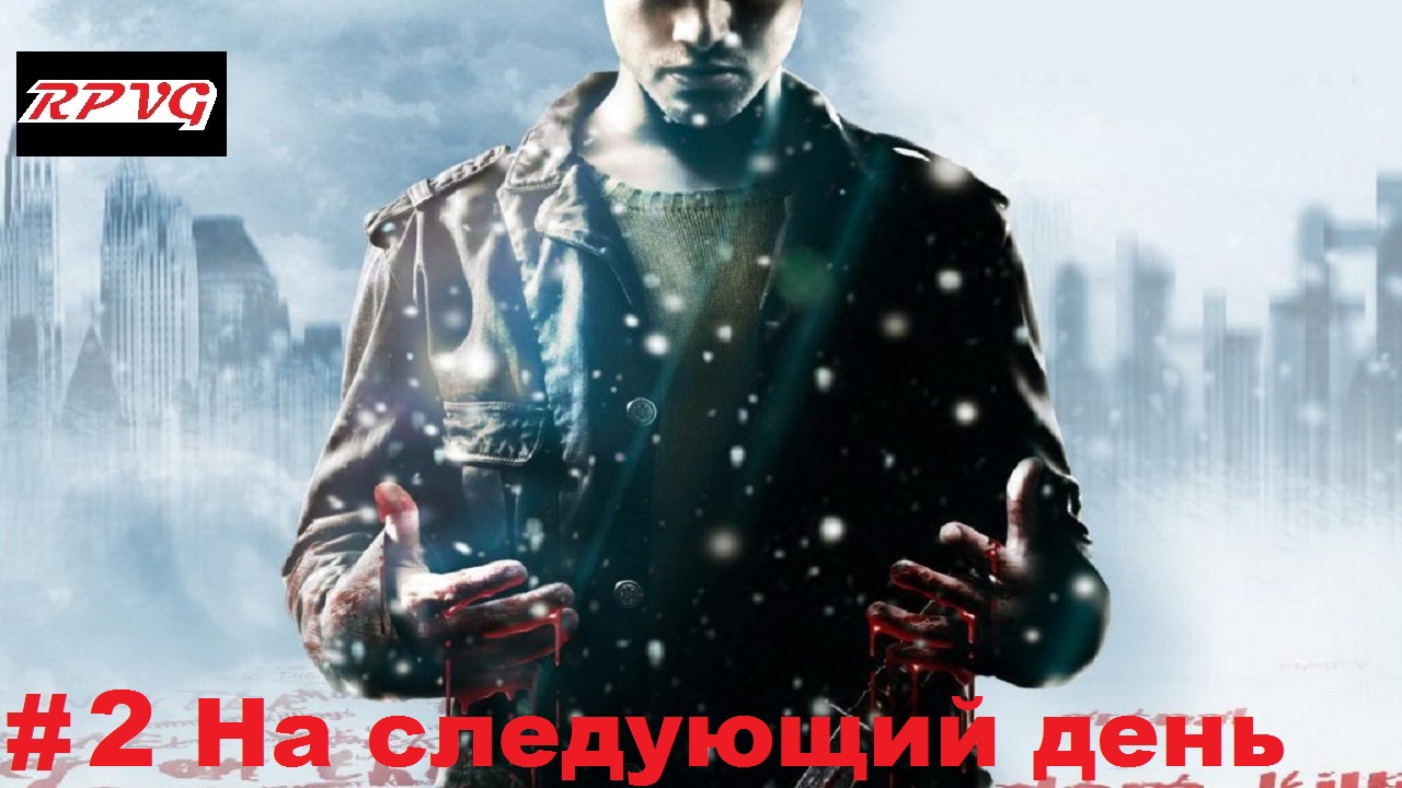 Прохождение Fahrenheit: Indigo Prophecy Remastered- Серия 2: На следующий день