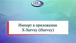 Импорт в приложении X-Survey (tSurvey)