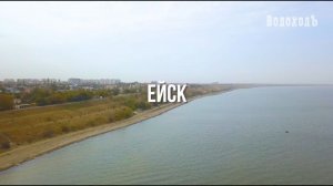 Ейск. Круиз по Азовскому морю