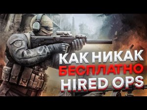 Стоит ли играть в Hired Ops | Как никак бесплатно [ Обзор ]