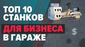 Топ 10 станков для запуска бизнеса в гараже с малыми вложениями на 2022 год. Бизнес с нуля