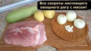 ВСЕ СЕКРЕТЫ ВКУСНЕЙШЕГО ОВОЩНОГО РАГУ С МЯСОМ. ОВОЩЬНОЕ РАГУ С МЯСОМ. РЕЦЕПТ ВКУСНОГО УЖИНА.