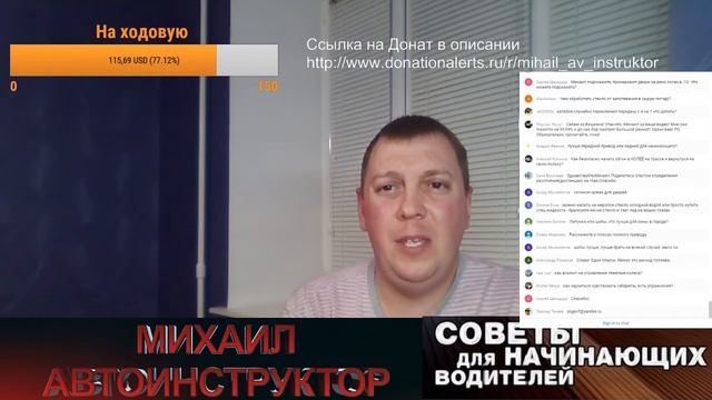 2 Прямая трансляция пользователя Михаил Автоинструктор
