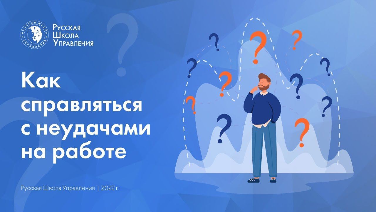 Подкаст | Как справляться с неудачами на работе
