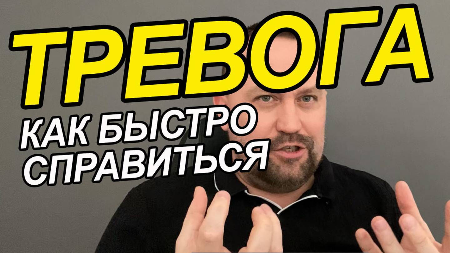 Эмоциональный интеллект и тревожность | Адекватная тревожность | Почему лезут навязчивые мысли смотреть онлайн