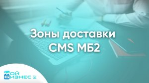 Зоны доставки CMS МойБизнес2