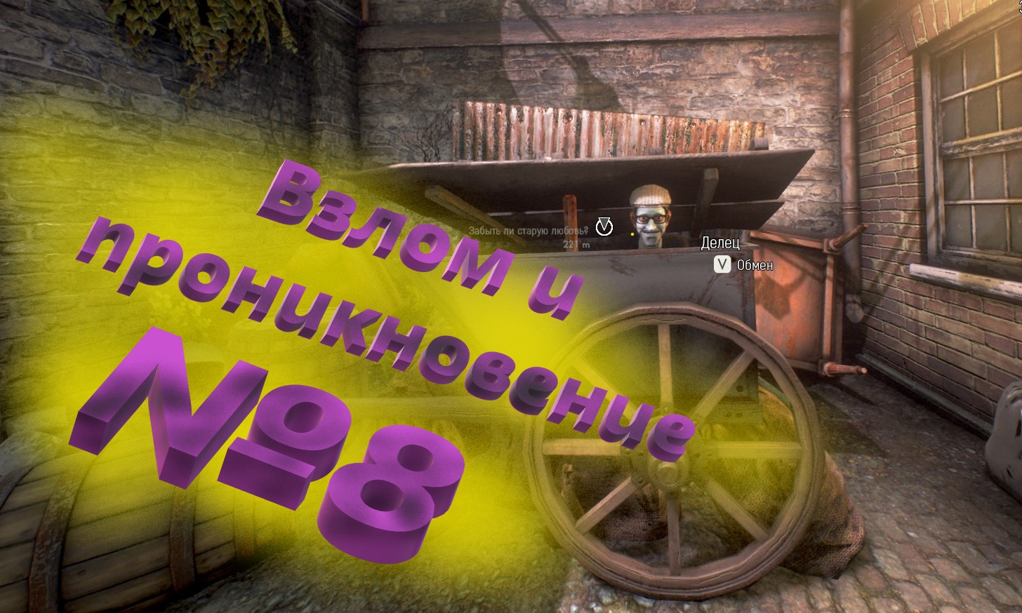 №8 Взлом и проникновение / We happy Few