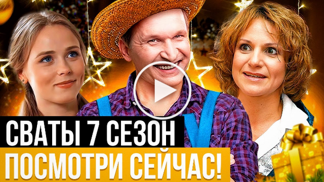 СВАТЫ 7 смотреть