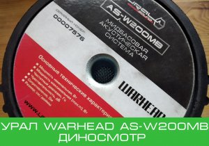 Урал Warhead AS-W200MB. Диносмотр.