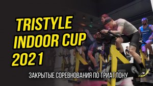 Tristyle Indoor Cup 2021 // Как это было // Разговоры о триатлоне