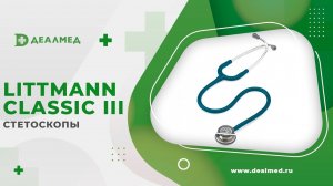 Стетоскопы Littmann Classic III