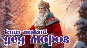 Кто такой Дед Мороз?