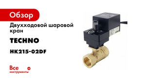 сборка шар крана TECHNO серии НК