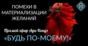 БУДЬ ПО-МОЕМУ! Помехи на пути к вашим мечтам и силе. Запись эфира Ады Кондэ
