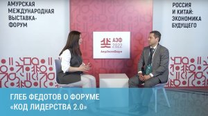 Глеб Федотов о форуме Код лидерства 2.0