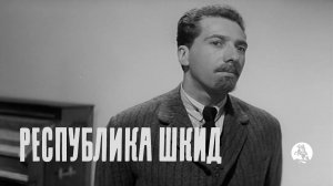 Республика ШКИД (драма, Геннадий Полока, г. 1966)