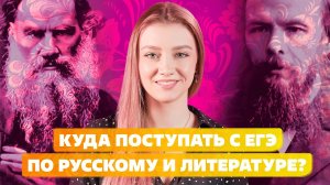 КУДА МОЖНО ПОСТУПИТЬ С ЕГЭ ПО РУССКОМУ И ЛИТЕРАТУРЕ?