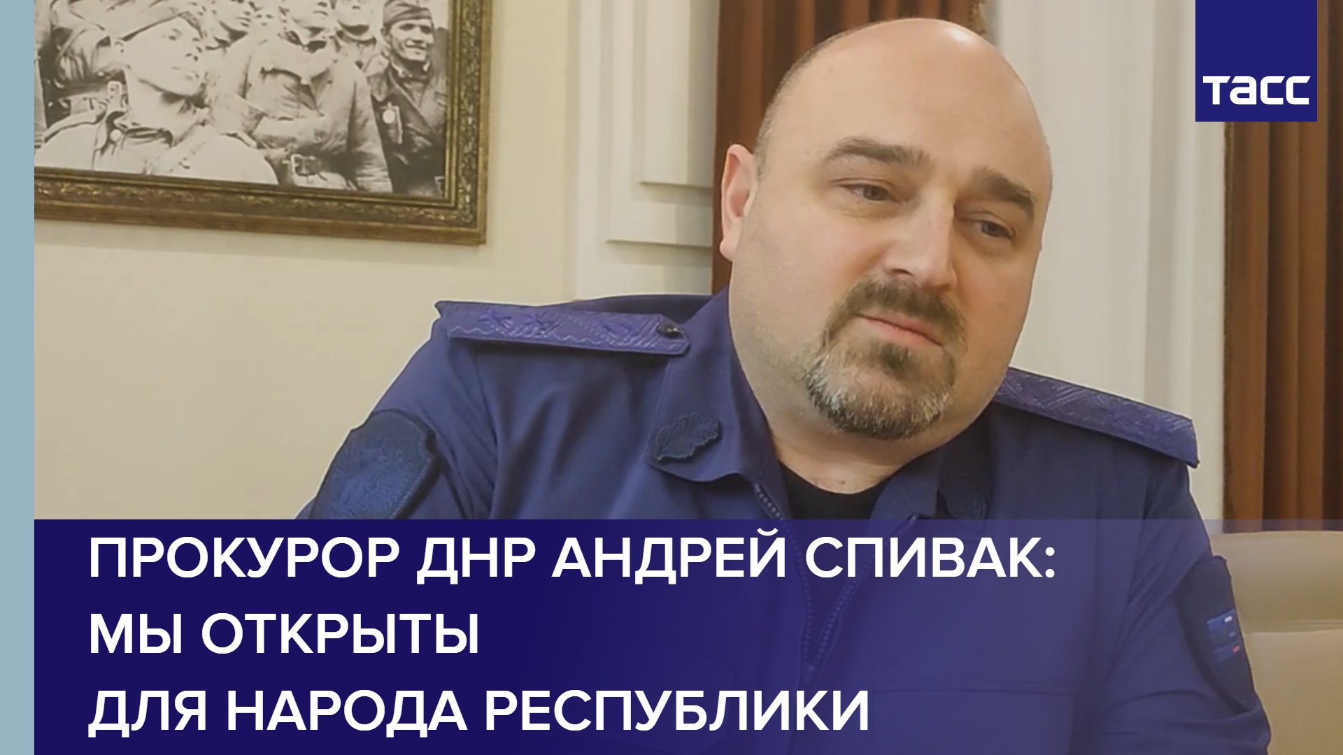 Прокурор ДНР Андрей Спивак: мы открыты для народа республики