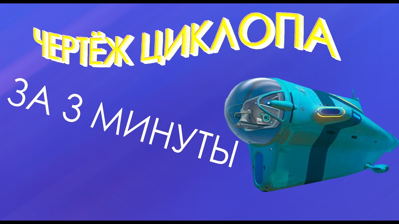 Где найти чертежи двигателя циклопа в subnautica