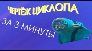 Где Найти Чертёж Циклопа в Subnautica