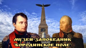 БОРОДИНО ⚔️ Музей-заповедник БОРОДИНСКОЕ ПОЛЕ