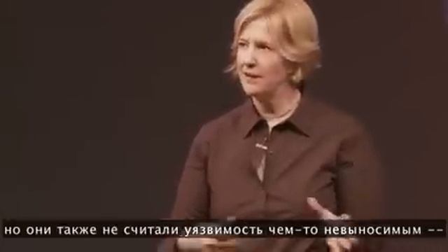 Брин Браун: Сила уязвимости