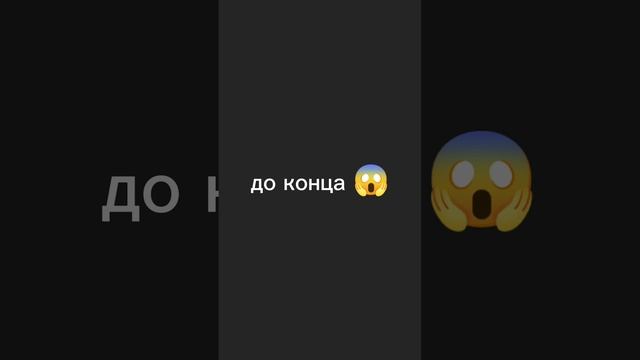 до конца #shorts