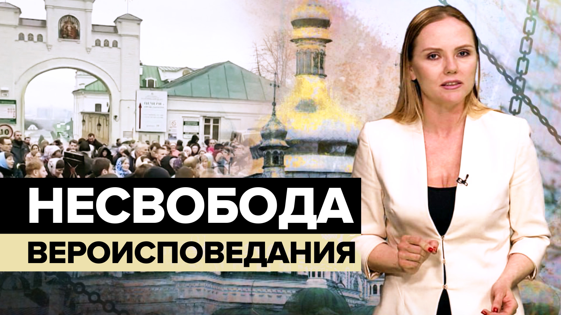 Издевательство над религией: как на Украине преследуют служителей УПЦ