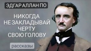 Эдгар По, рассказы. Аудиокниги. Не закладывай чёрту свою голову