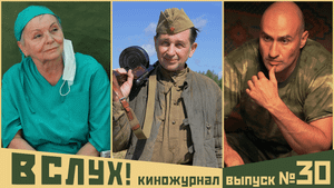 Киножурнал «Вслух!». Второй сезон. Выпуск 30. 12+