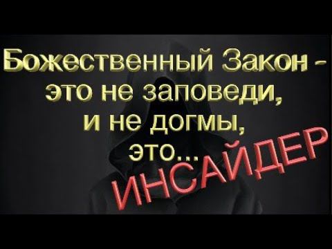 Цитаты мудрецов - 3 часть Первое Откровение Инсайдера - созидательная версия смотреть онлайн