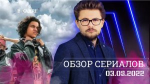 #ВКадре: Сериалы \ Псы резервации, Индустрия, Город на холме