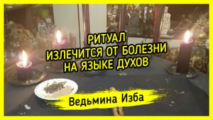 ИЗЛЕЧИТСЯ ОТ БОЛЕЗНИ НА ЯЗЫКЕ ДУХОВ. ДЛЯ ВСЕХ. ВЕДЬМИНА ИЗБА ▶️ ИНГА ХОСРОЕВА