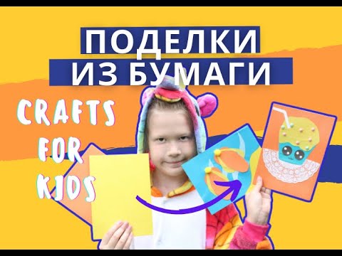 летние поделки из бумаги.mp4