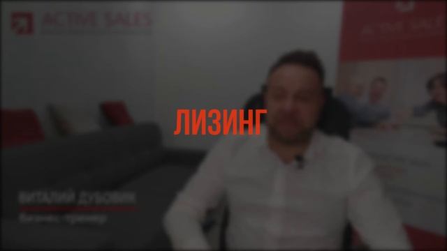 Продажи финансовых услуг (банки, лизинг, страхование) методом СПИН. Тренер Виталий ДУБОВИК смотреть онлайн