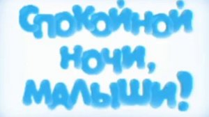 СПОКОЙНЫЙ НОЧИ МАЛЫШИ! полная песня