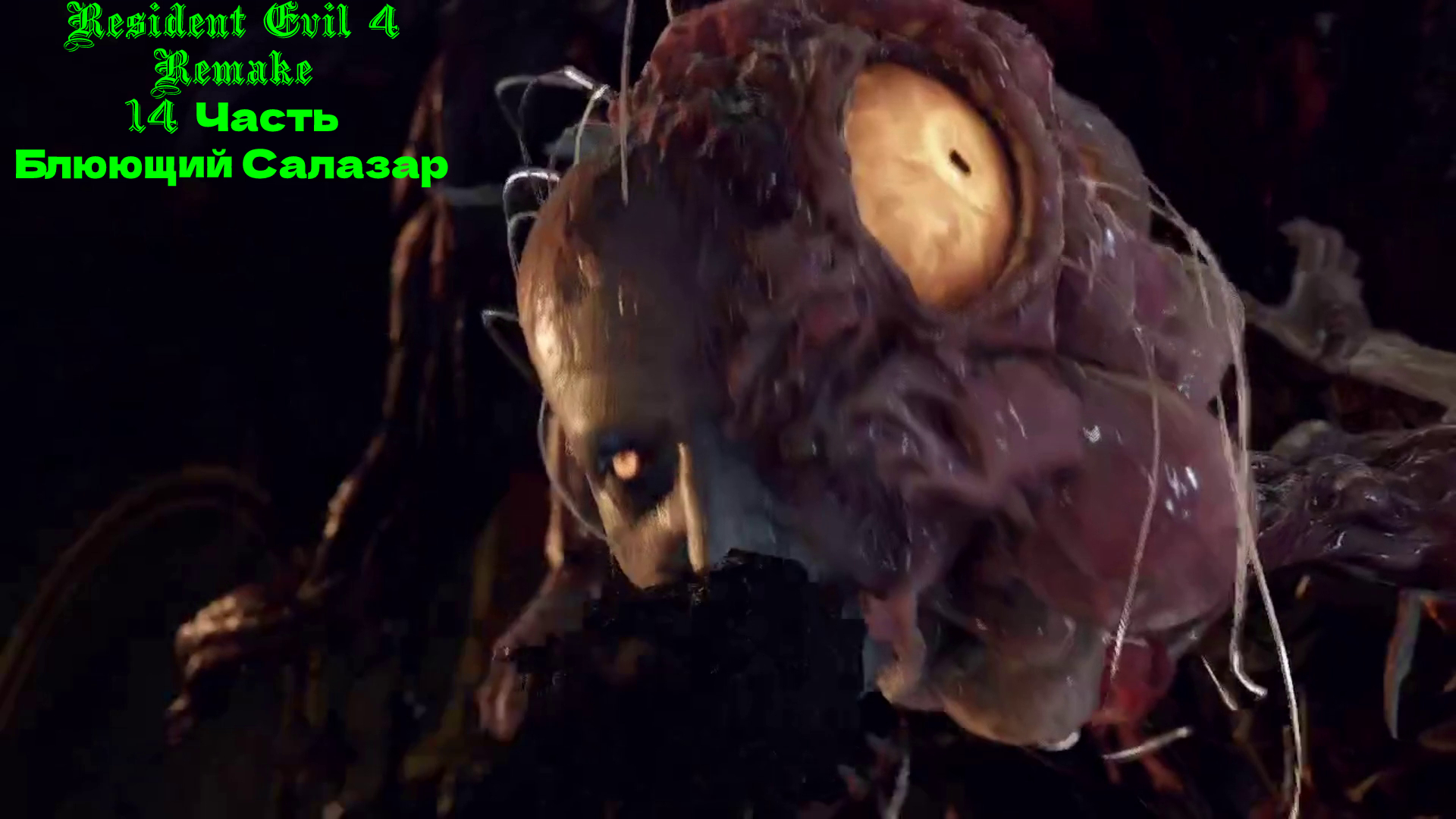 Resident Evil 4 Remake - 14 Часть
Блюющий Салазар