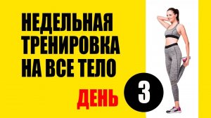 Тренировка На Все Тело. День 3. Упражнения 11-15. Комплекс упражнений для женщин